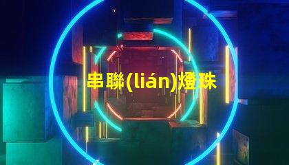 串聯(lián)燈珠為什么不亮 led燈珠為什么都是串聯(lián)